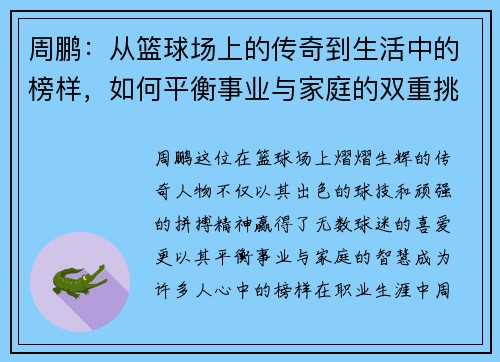 周鹏：从篮球场上的传奇到生活中的榜样，如何平衡事业与家庭的双重挑战
