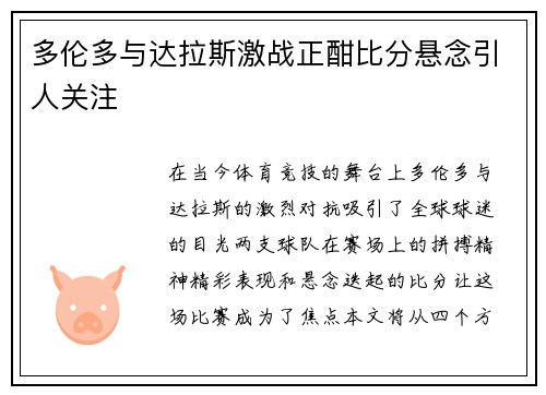 多伦多与达拉斯激战正酣比分悬念引人关注