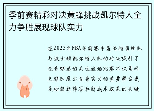 季前赛精彩对决黄蜂挑战凯尔特人全力争胜展现球队实力