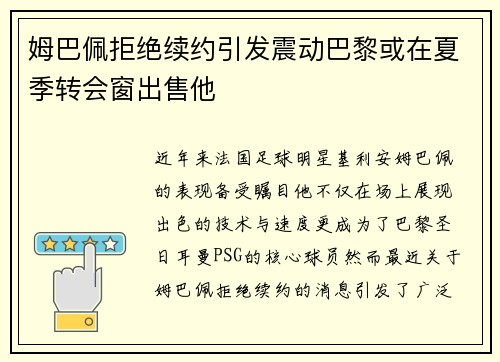 姆巴佩拒绝续约引发震动巴黎或在夏季转会窗出售他