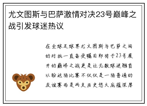 尤文图斯与巴萨激情对决23号巅峰之战引发球迷热议