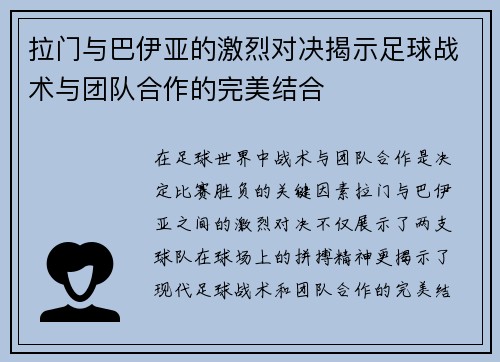 拉门与巴伊亚的激烈对决揭示足球战术与团队合作的完美结合